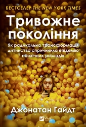 Тривожне покоління. Як радикальна трансформація дитинства спричинила епідемію психічних розладів – Джонатан Гайдт (Укр) Vivat (9786171713550) (558314)
