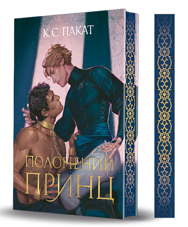 Полонений принц. Книга 1 – К.С. Пакат (Укр) Богдан (9789661091329) (558414)