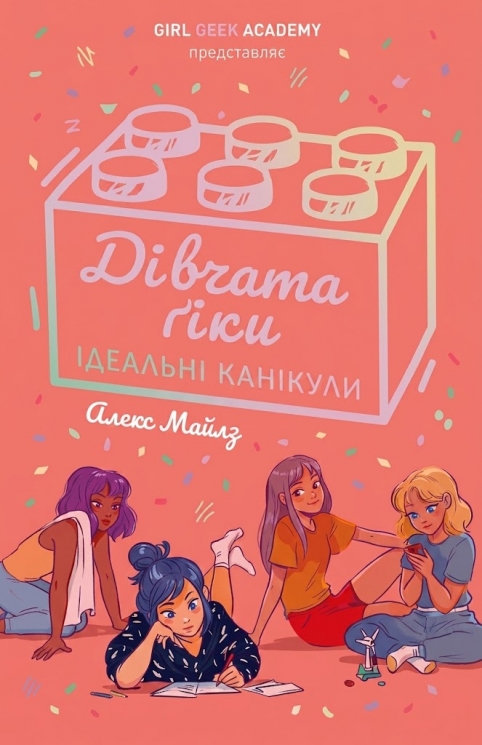 Дівчата-ґіки. Ідеальні канікули. Книга 3 – Алекс Майлз