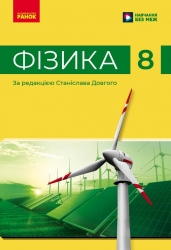 НУШ Фізика 8 клас. Підручник – Бар’яхтар В.Г., Божинова Ф.Я., Довгий С.О., Кірюхін М.М., Кірюхіна О.О. (Укр) Ранок (9786170995919) (548514)