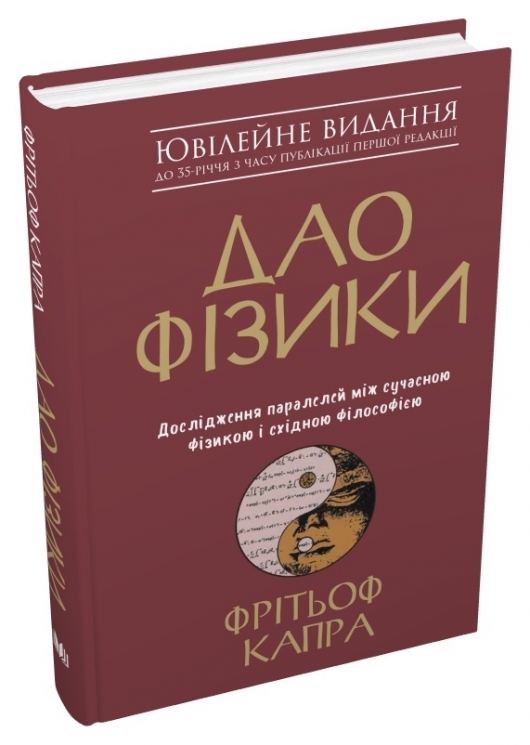 Дао фізики. Дослідження паралелей між сучасною фізикою і східною філософією. Фрітьоф Капра (Укр) Stone Publishing (9789669483942) (508814)