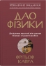 Дао фізики. Дослідження паралелей між сучасною фізикою і східною філософією. Фрітьоф Капра (Укр) Stone Publishing (9789669483942) (508814)
