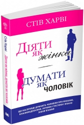 Діяти як жінка, думати як чоловік. Стів Харві (Укр) Stone Publishing (9789669485915) (508914)