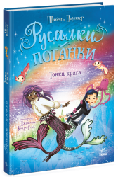 Тонка крига. Русалки-поганки. Книга 3 – Шибель Паундер