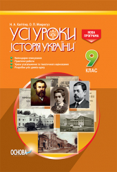 Усі уроки Історія України 9 клас ІПУ007 Основа (978-617-00-3081-8) (269014)