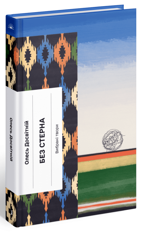 Без стерна. Досвітній О. (Укр) Ще одну сторінку СТ902375У (9786175222546) (509014)