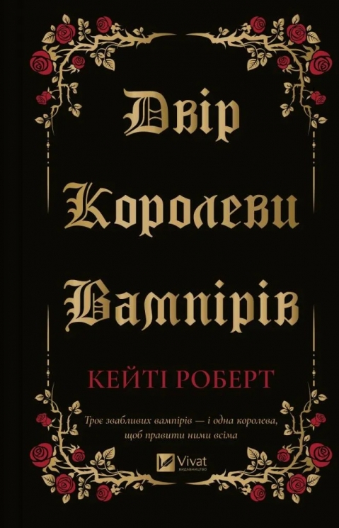 Двір королеви вампірів – Кейті Роберт (Укр) Vivat (9786171708969) (549014)