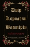 Двір королеви вампірів – Кейті Роберт (Укр) Vivat (9786171708969) (549014)