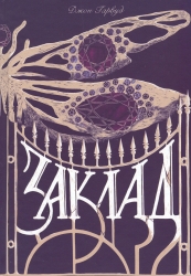 Заклад – Джон Гарвуд (Укр) Nebo BookLab Publishing (9786178446024) (559014)