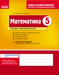 Універсальний комплект 5 клас Математика (Укр) Нова програма /ОВ Ранок Т195022У (978-617-09-1274-9) (269514)