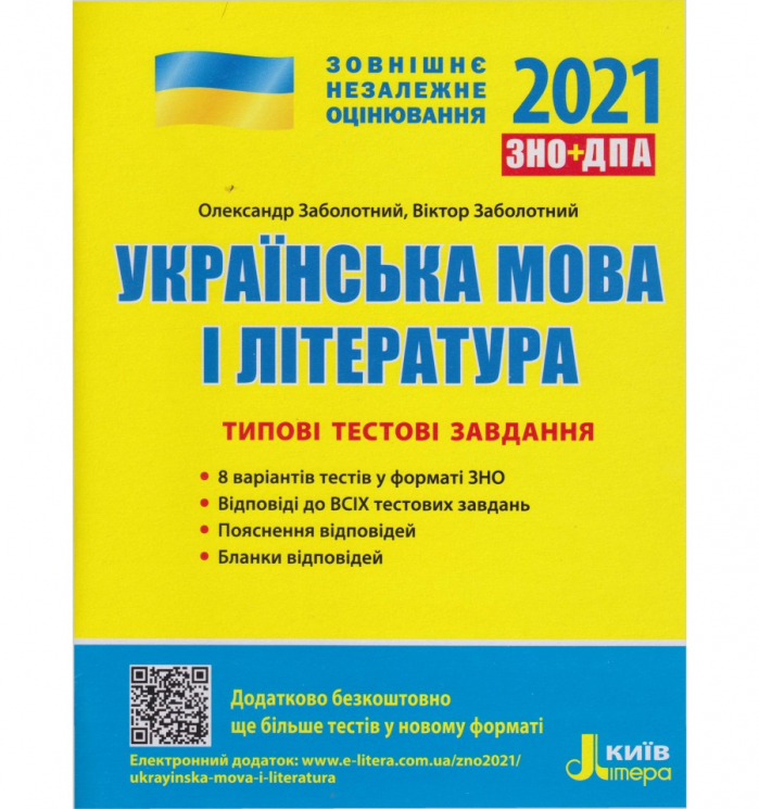 ЗНО + ДПА 2021 Українська мова та література Типові тестові завдання (Укр) Літера Л1176У (9789669451903) (429514)