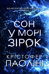Сон у морі зірок – Крістофер Паоліні (Укр) Yakaboo Publishing (9786178225407) (559514)