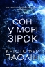 Сон у морі зірок – Крістофер Паоліні (Укр) Yakaboo Publishing (9786178225407) (559514)