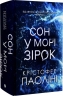 Сон у морі зірок – Крістофер Паоліні (Укр) Yakaboo Publishing (9786178225407) (559514)