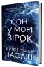 Сон у морі зірок – Крістофер Паоліні (Укр) Yakaboo Publishing (9786178225407) (559514)