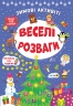 Зимові активіті. Веселі розваги. Сікора Ю.О. (Укр) Ула (9786175442258) (499914)