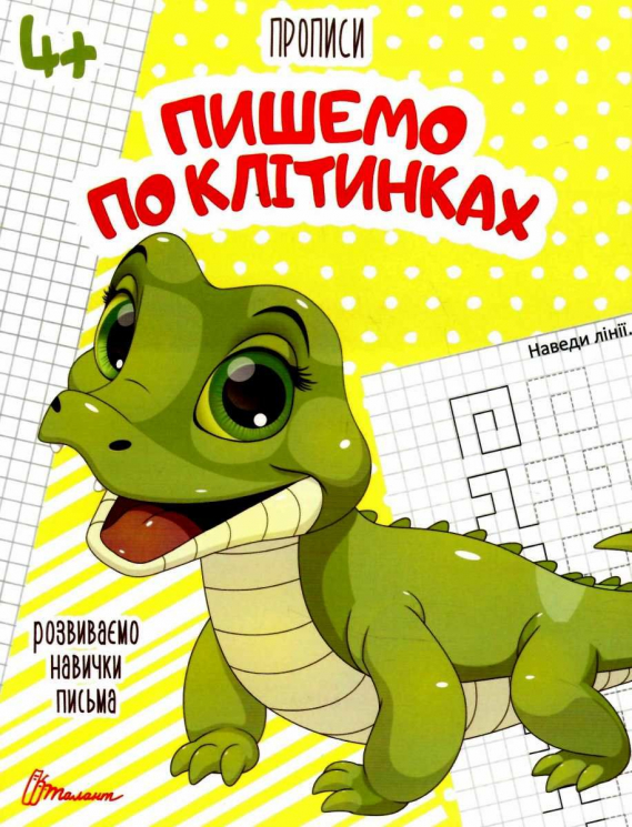 Прописи 4+. Пишемо по клітинках. Гуменна Л. (Укр) Талант (9789669359919) (490215)