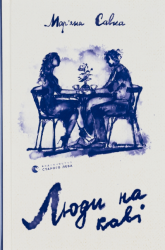 Люди на каві – Мар'яна Савка (Укр) ВСЛ (9789664482292) (510215)