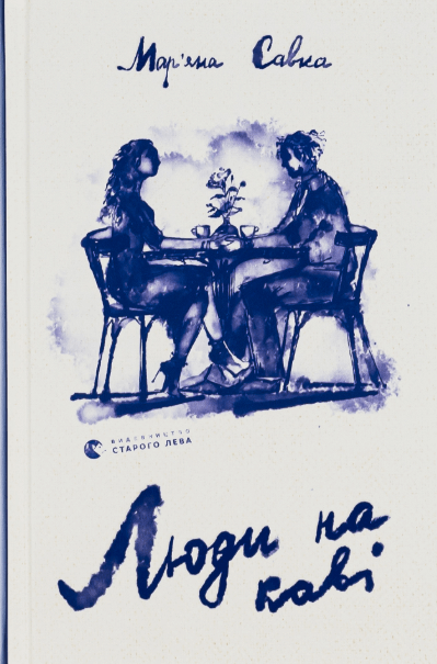 Люди на каві – Мар'яна Савка (Укр) ВСЛ (9789664482292) (510215)