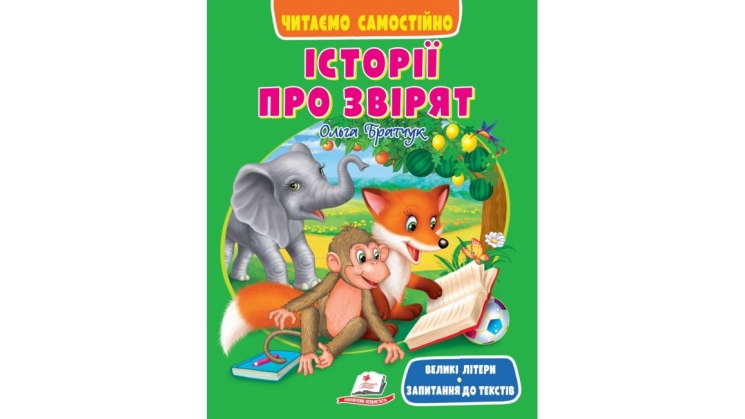 Історії про звірят. Читаємо самостійно – Ольга Братчук