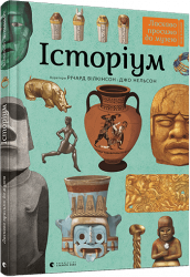 Енциклопедія Історіум (Укр) Видавництво Старого Лева (9786176795711) (310515)