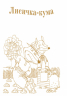 Книга Шкільна бібліотека Лисичка і Журавель (Укр) Ранок Н713002У (9786170934758) (270815)