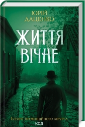Життя вічне. Книга 4. Даценко Ю. (Укр) КСД (9786171506404) (510915)