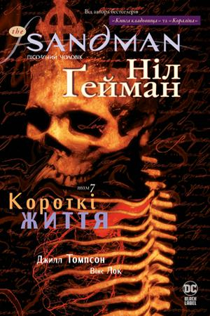 The Sandman. Пісочний чоловік. Том 7: Короткі життя (Укр) Рідна мова А0000021114 (9789669175083) (471015)