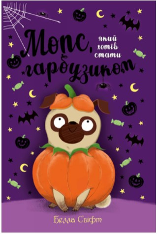 Мопс, який хотів стати гарбузиком. Книга 4 – Белла Свіфт (Укр) РМ (9789669175922) (471215)