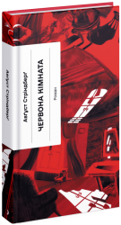 Червона кімната. Авґуст Стріндберґ (Укр) Ще одну сторінку (9786175221532) (501315)