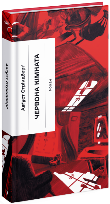 Червона кімната. Авґуст Стріндберґ (Укр) Ще одну сторінку (9786175221532) (501315)