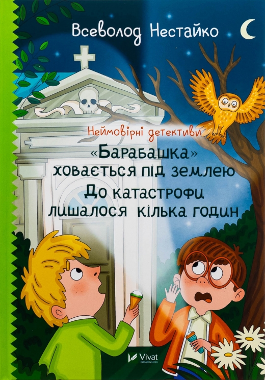 «Барабашка» ховається під землею. До катастрофи лишалося кілька годин. Неймовірні детективи. Книга 3 – Всеволод Нестайко (Укр) Vivat (9789669827654) (561315)