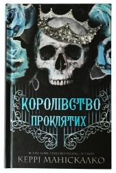 Королівство Проклятих. Королівство Нечестивих. Книга 2 – Керрі Маніскалко (Укр) BookChef (9786175482568) (541415)