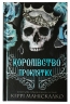 Королівство Проклятих. Королівство Нечестивих. Книга 2 – Керрі Маніскалко (Укр) BookChef (9786175482568) (541415)