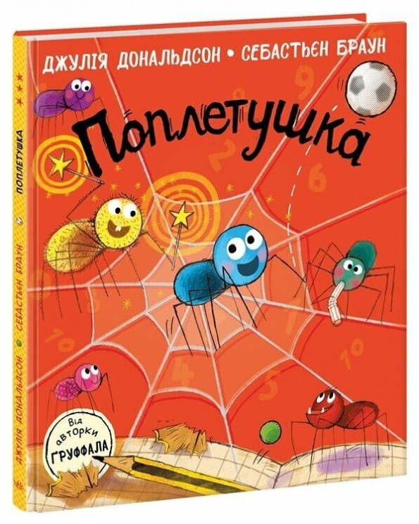 Поплетушка. Книжки Джулії Дональдсон – Джулія Дональдсон (Укр) Ранок (9786170997098) (551515)