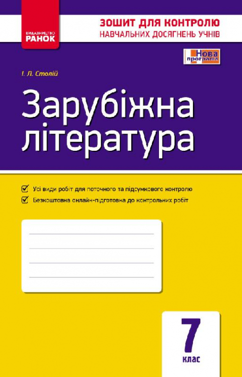 Контроль навчальних досягнень Зарубіжна література 7 клас (Укр) Нова програма Ранок Д487004У (9786170924612) (231815)