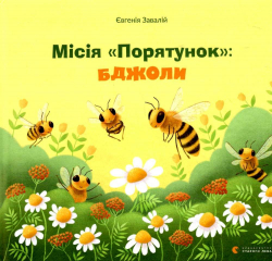 Місія "Порятунок": бджоли. Євгенія Завалій (Укр) Видавництво Старого Лева (9789666799954) (481815)