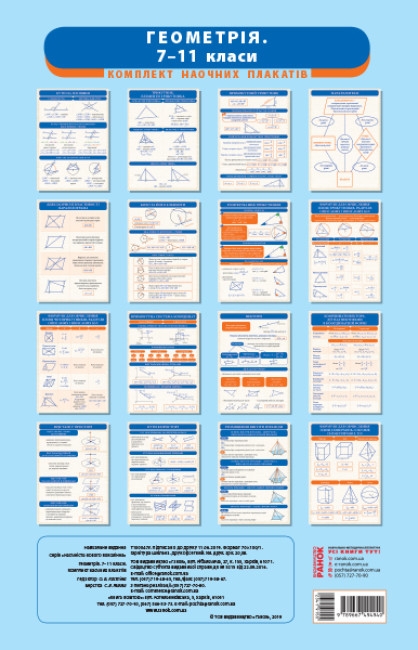 Геометрія 7-11 класи. Комплект навчальних плакатів. Наочність нового покоління (Укр) Ранок (9789667494940) (341915)