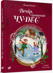 Вечір, сповнений чудес. Різдвяна книжка. Йоанна Ягелло (Укр) Урбіно (9789662647907) (501915)