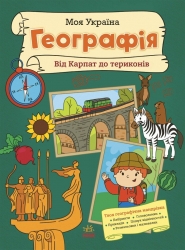 Географія від Карпат до териконів. Моя Україна – Пуляєва А. (Укр) Ранок (9786170991935) (541915)