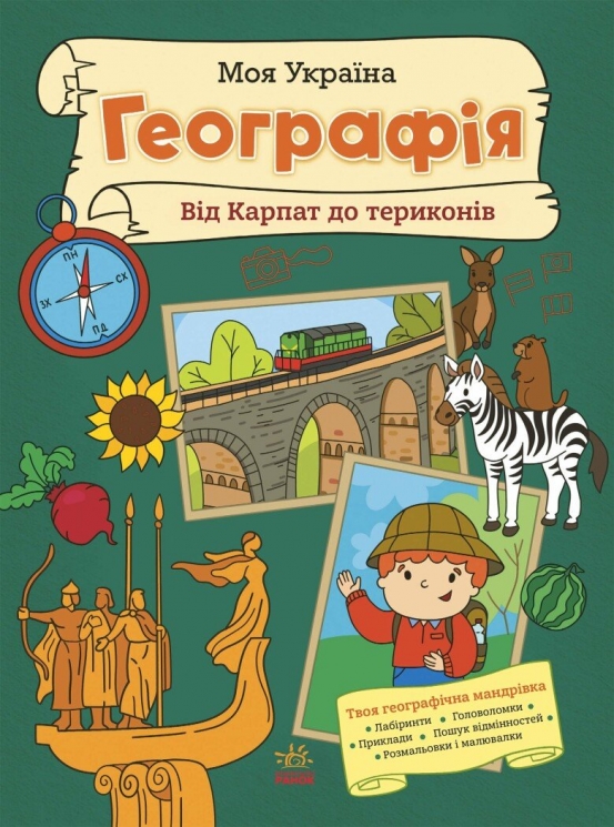 Географія від Карпат до териконів. Моя Україна – Пуляєва А. (Укр) Ранок (9786170991935) (541915)