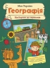 Географія від Карпат до териконів. Моя Україна – Пуляєва А. (Укр) Ранок (9786170991935) (541915)