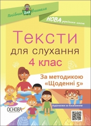 E-BOOK. Тексти для слухання 4 клас. За методикою «Щоденні 5» – Назірова К.Р. (Укр) Основа (9786170040435) (542015)