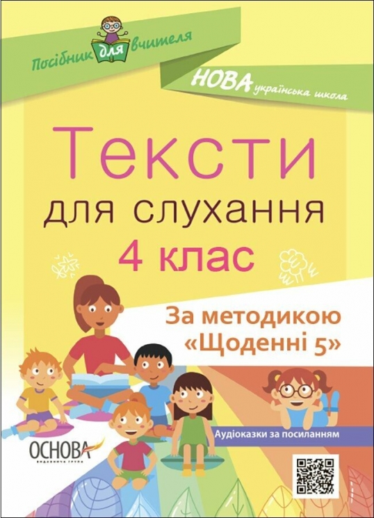 E-BOOK. Тексти для слухання 4 клас. За методикою «Щоденні 5» – Назірова К.Р. (Укр) Основа (9786170040435) (542015)