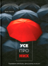 Усе про них. Розвивайте свій бізнес, фокусуючись на інших – Брюс Теркел (Укр) Моноліт-Bizz (9786175771532) (542115)