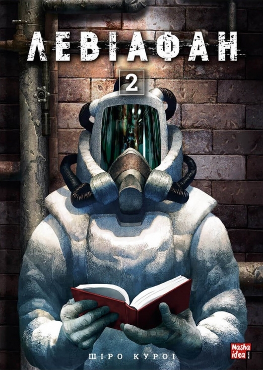 Левіафан. Том 2 – Шіро Куроі (Укр) Nasha idea (9786178109462) (562115)