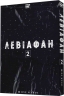 Левіафан. Том 2 – Шіро Куроі (Укр) Nasha idea (9786178109462) (562115)