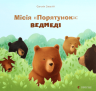 Місія «Порятунок»: ведмеді – Євгенія Завалій (Укр) ВСЛ (9786176798095) (542215)