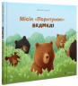 Місія «Порятунок»: ведмеді – Євгенія Завалій (Укр) ВСЛ (9786176798095) (542215)