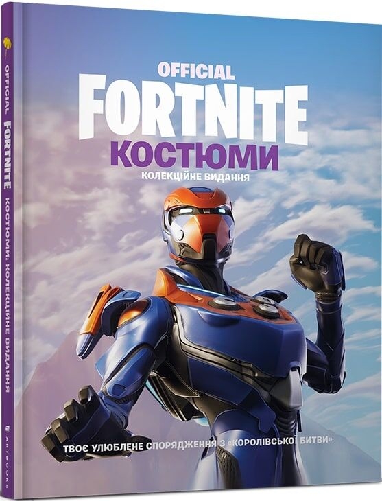 FORTNITE Official. Костюми. Колекційне видання – Epic Games (Укр) Артбукс (9786177940059) (542315)